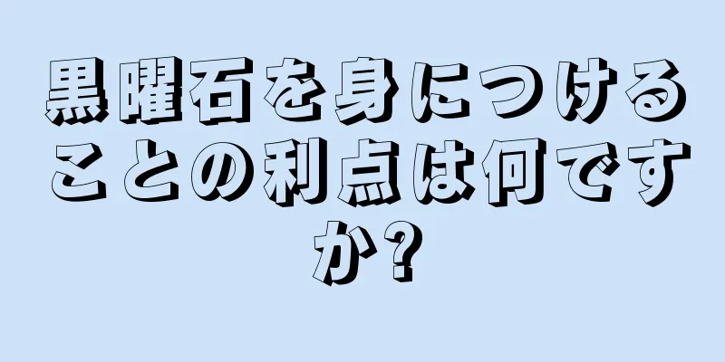 黒曜石を身につけることの利点は何ですか?