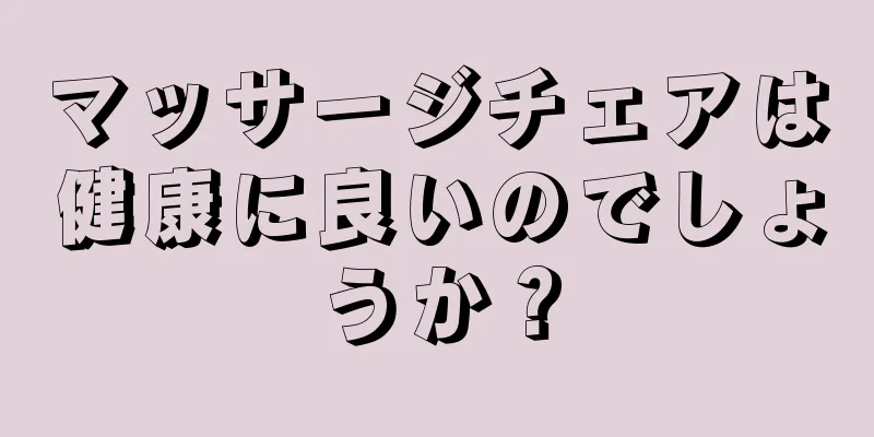 マッサージチェアは健康に良いのでしょうか？