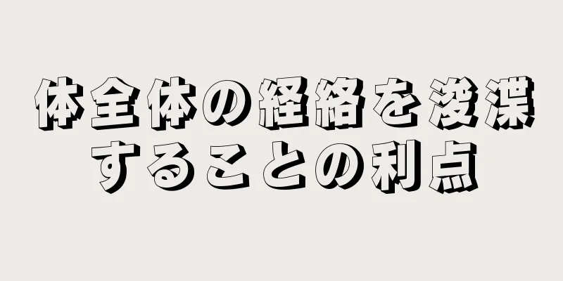 体全体の経絡を浚渫することの利点