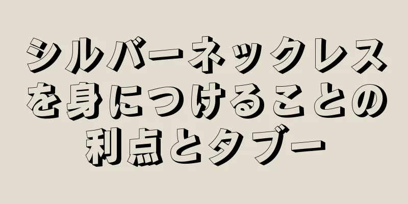 シルバーネックレスを身につけることの利点とタブー