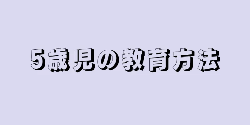 5歳児の教育方法