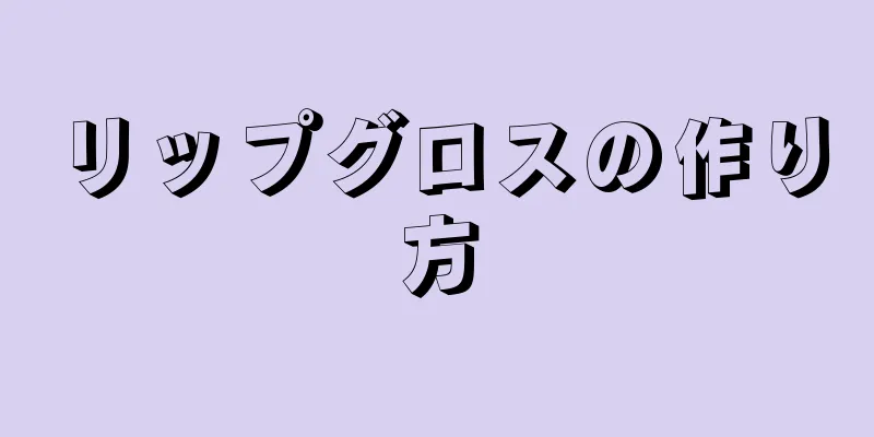 リップグロスの作り方