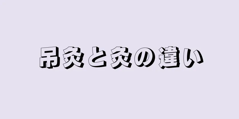 吊灸と灸の違い