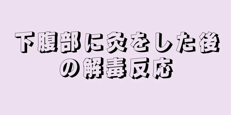 下腹部に灸をした後の解毒反応