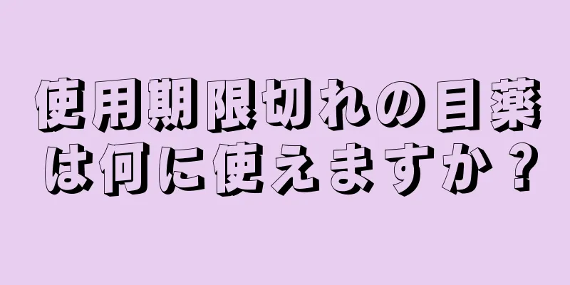 使用期限切れの目薬は何に使えますか？