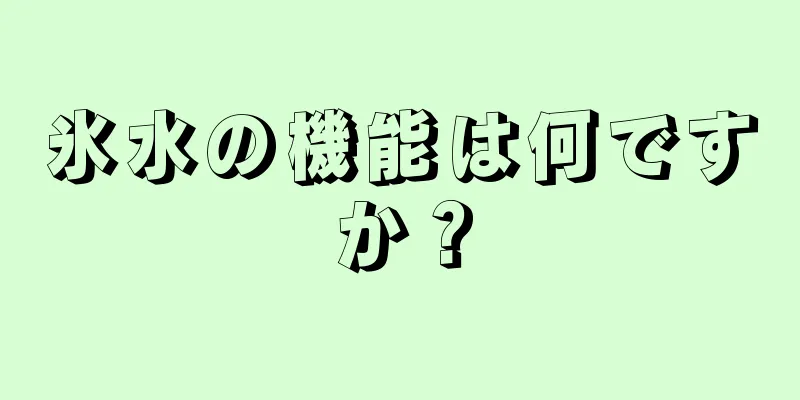 氷水の機能は何ですか？