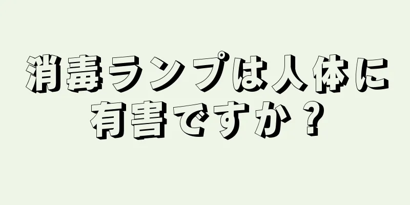 消毒ランプは人体に有害ですか？