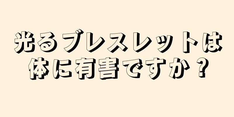 光るブレスレットは体に有害ですか？