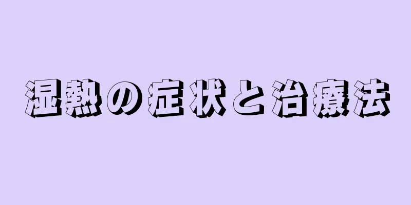 湿熱の症状と治療法