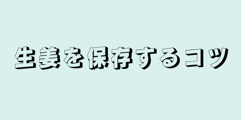 生姜を保存するコツ