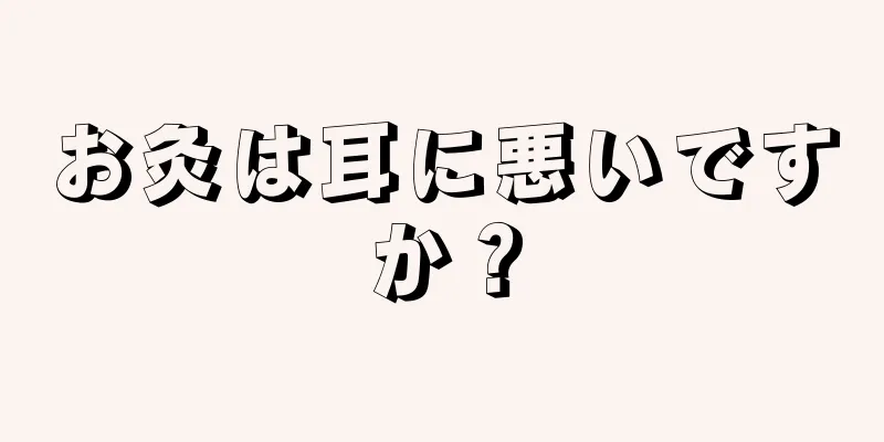 お灸は耳に悪いですか？