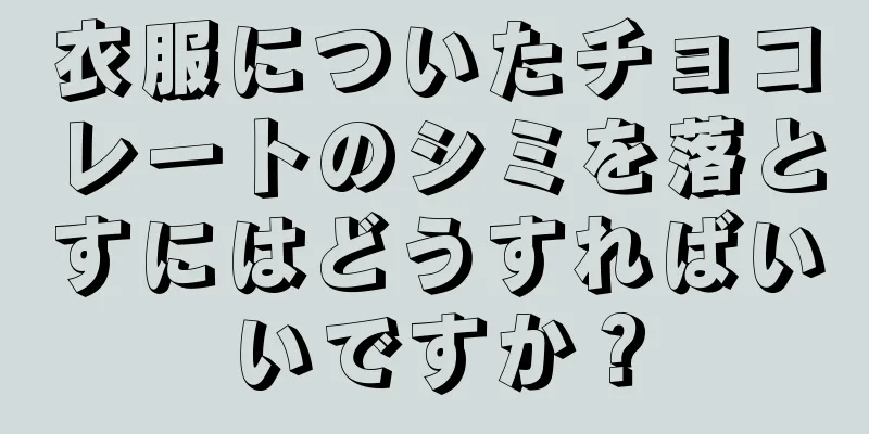 衣服についたチョコレートのシミを落とすにはどうすればいいですか？