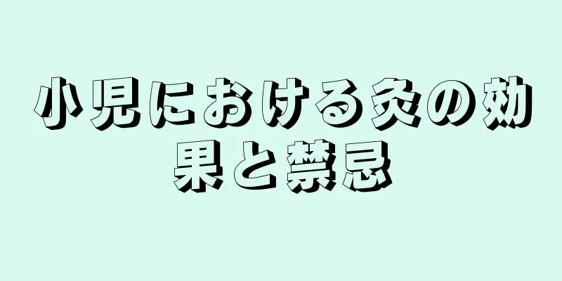 小児における灸の効果と禁忌