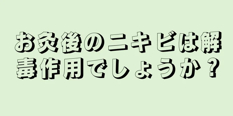 お灸後のニキビは解毒作用でしょうか？