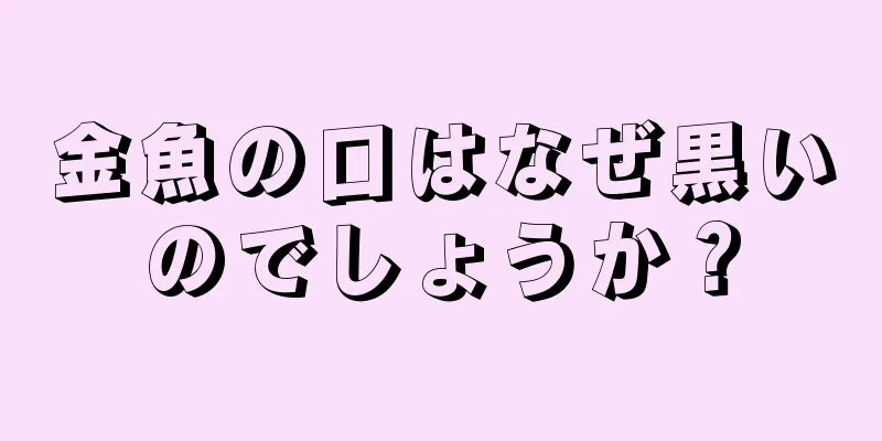 金魚の口はなぜ黒いのでしょうか？