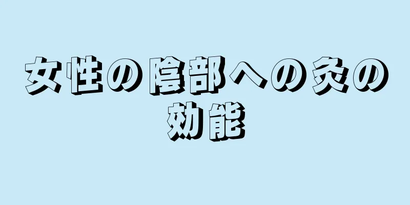 女性の陰部への灸の効能