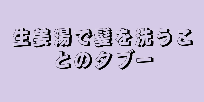 生姜湯で髪を洗うことのタブー