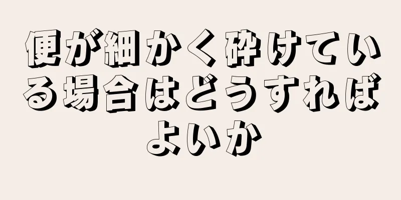 便が細かく砕けている場合はどうすればよいか