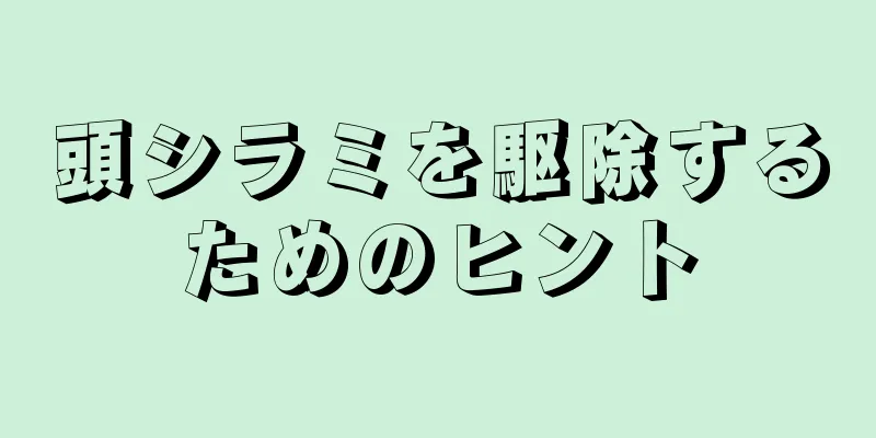 頭シラミを駆除するためのヒント