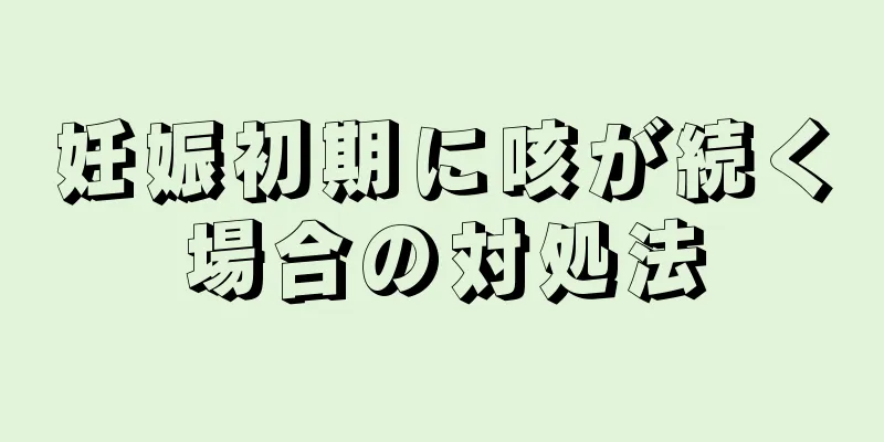 妊娠初期に咳が続く場合の対処法