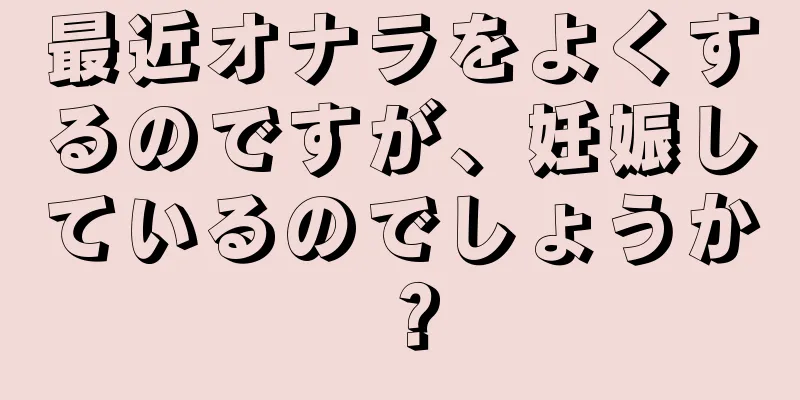 最近オナラをよくするのですが、妊娠しているのでしょうか？