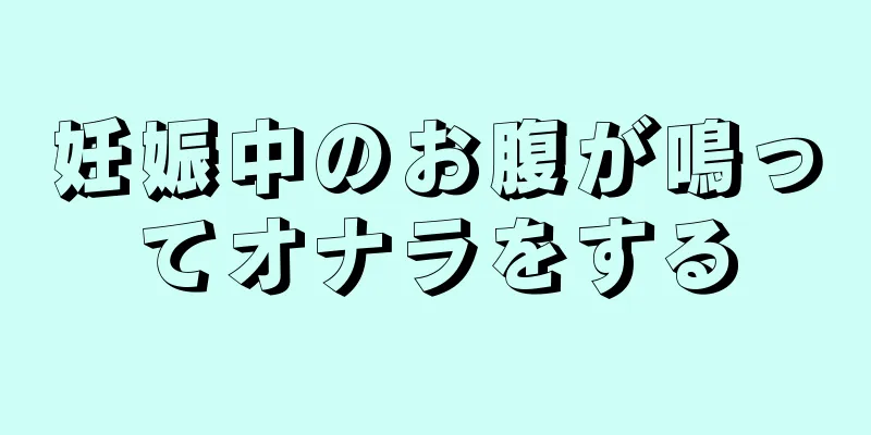 妊娠中のお腹が鳴ってオナラをする