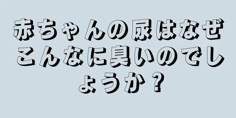 赤ちゃんの尿はなぜこんなに臭いのでしょうか？