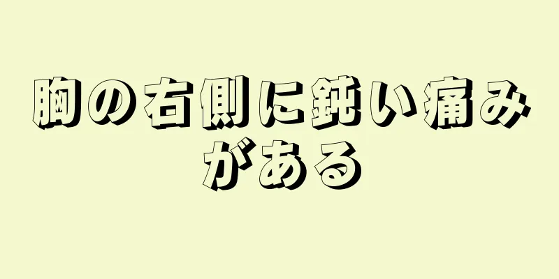 胸の右側に鈍い痛みがある