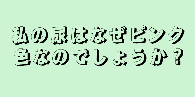 私の尿はなぜピンク色なのでしょうか？