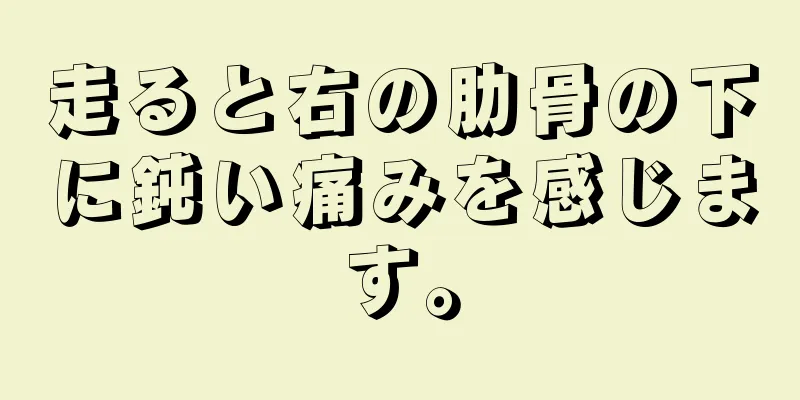 走ると右の肋骨の下に鈍い痛みを感じます。