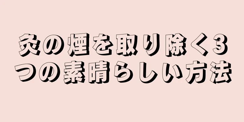 灸の煙を取り除く3つの素晴らしい方法