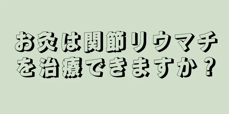 お灸は関節リウマチを治療できますか？