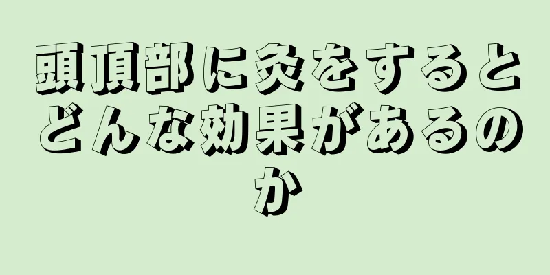 頭頂部に灸をするとどんな効果があるのか