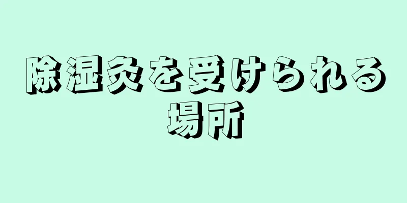 除湿灸を受けられる場所