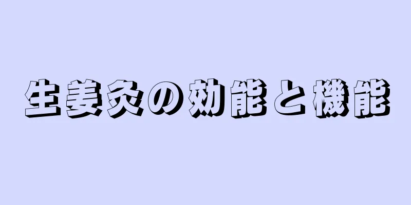 生姜灸の効能と機能