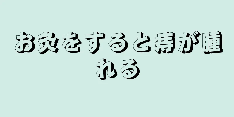 お灸をすると痔が腫れる