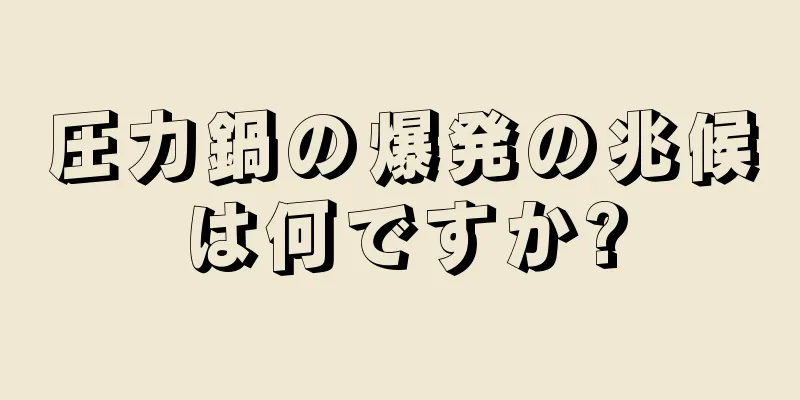 圧力鍋の爆発の兆候は何ですか?