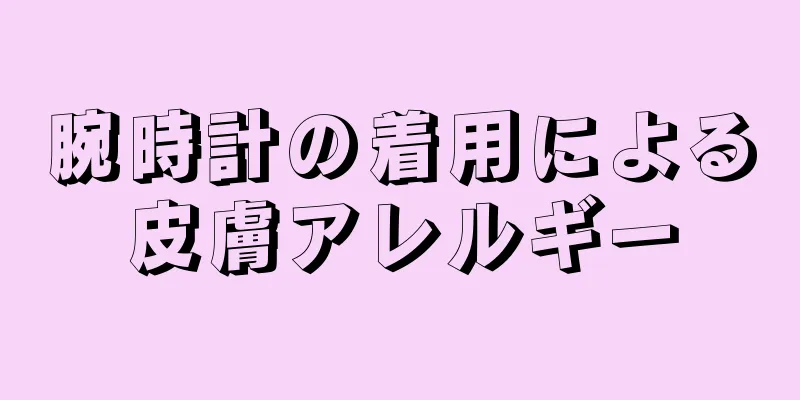 腕時計の着用による皮膚アレルギー