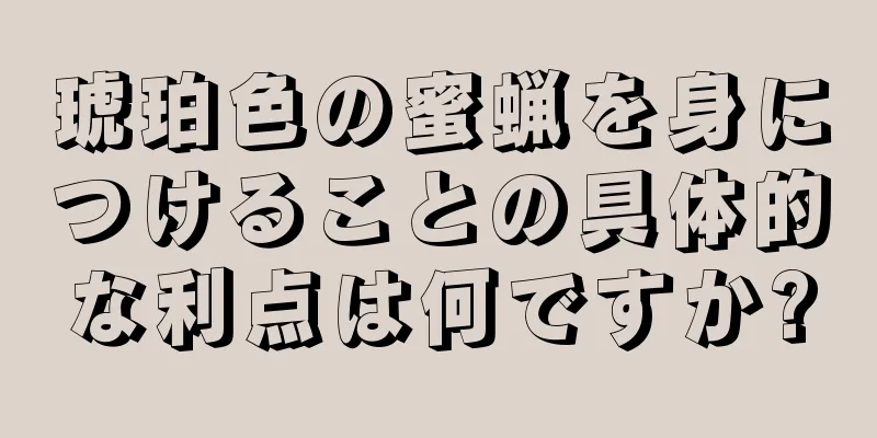 琥珀色の蜜蝋を身につけることの具体的な利点は何ですか?