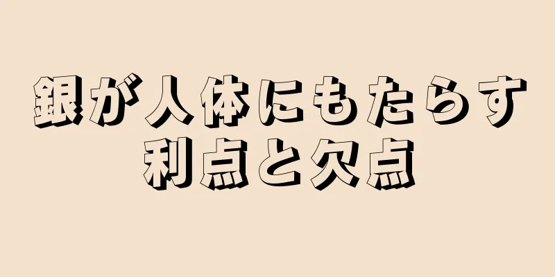 銀が人体にもたらす利点と欠点