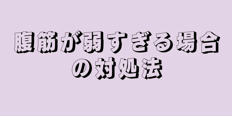 腹筋が弱すぎる場合の対処法