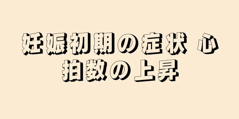 妊娠初期の症状 心拍数の上昇