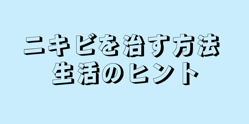 ニキビを治す方法 生活のヒント