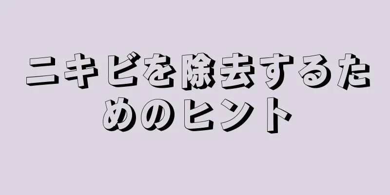 ニキビを除去するためのヒント