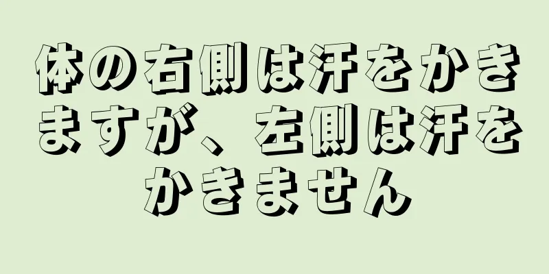 体の右側は汗をかきますが、左側は汗をかきません