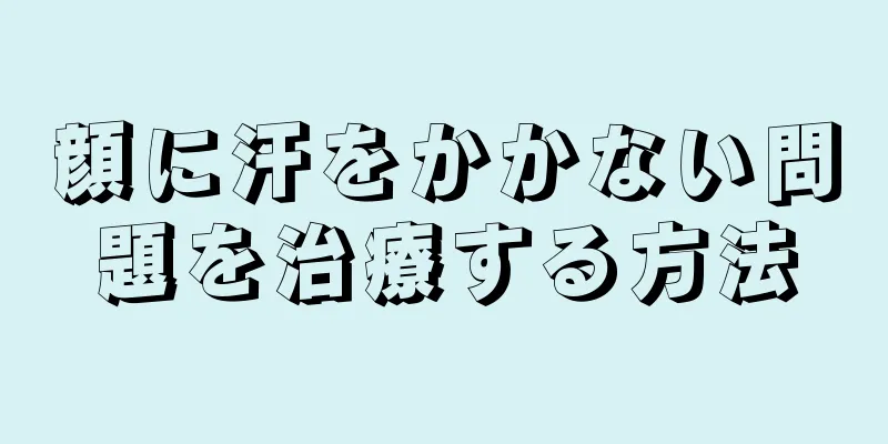 顔に汗をかかない問題を治療する方法