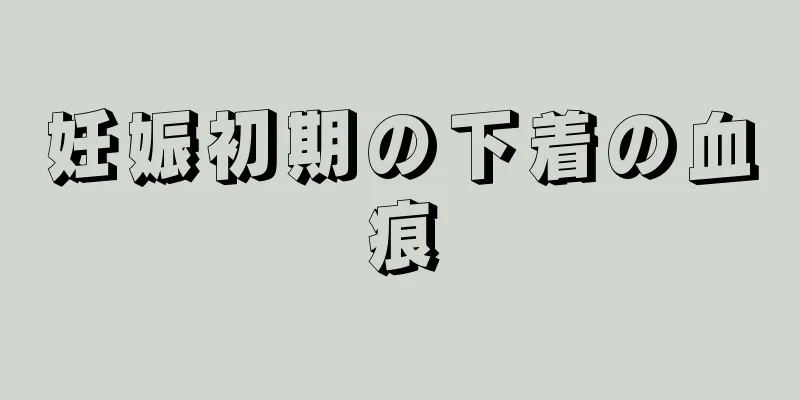 妊娠初期の下着の血痕