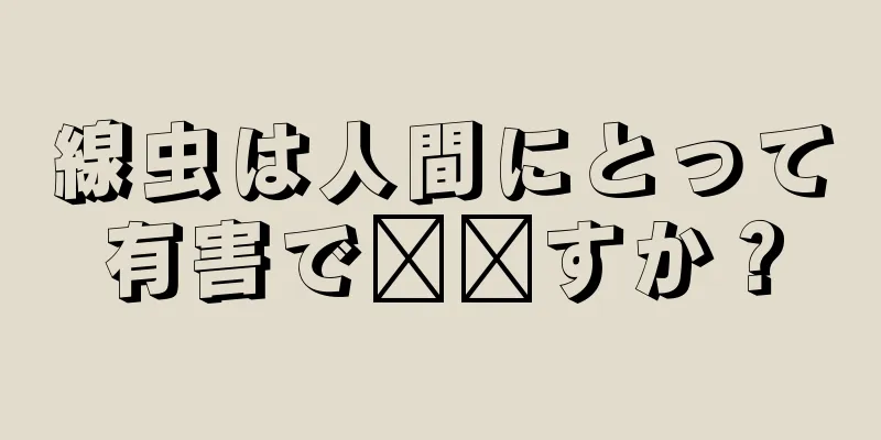 線虫は人間にとって有害で​​すか？