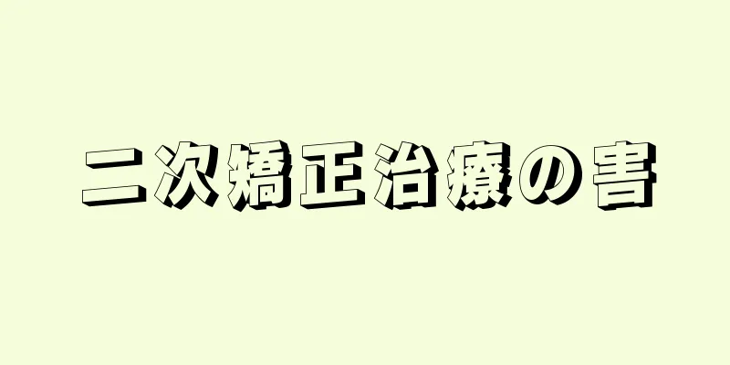 二次矯正治療の害