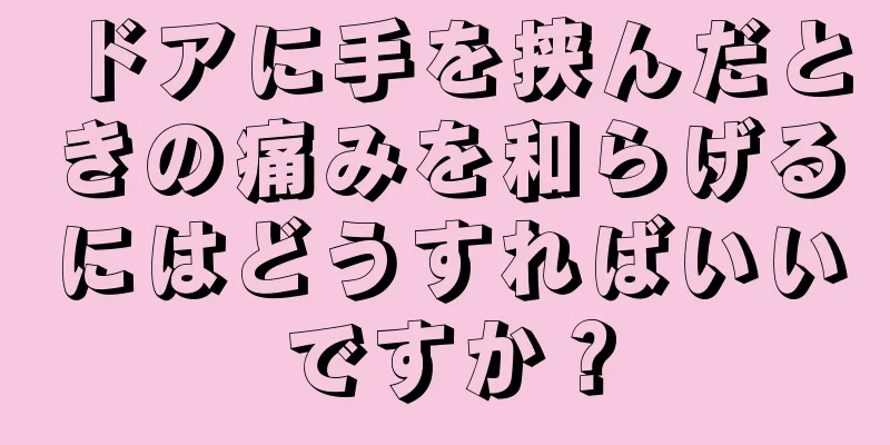 ドアに手を挟んだときの痛みを和らげるにはどうすればいいですか？